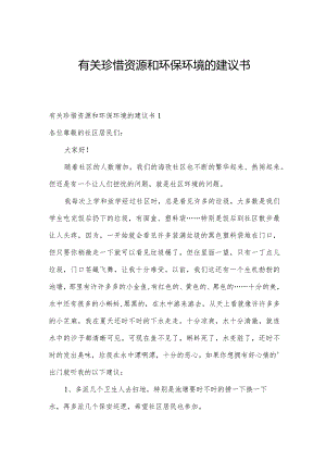 有关珍惜资源和环保环境的建议书.docx