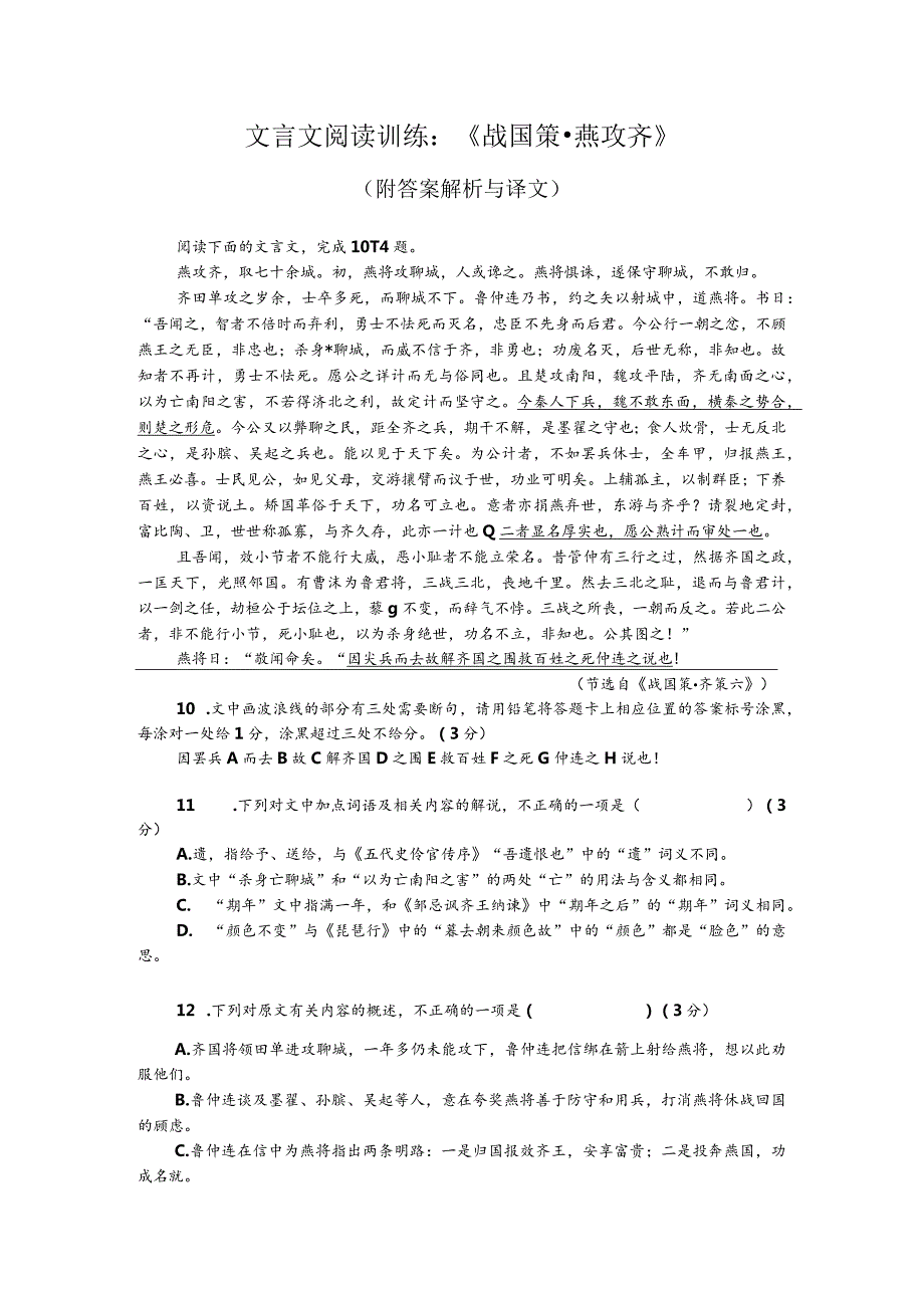 文言文阅读训练：《战国策-燕攻齐》（附答案解析与译文）.docx_第1页