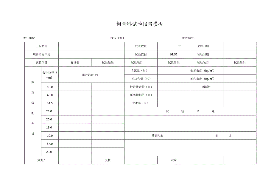 粗骨料试验报告模板.docx_第1页