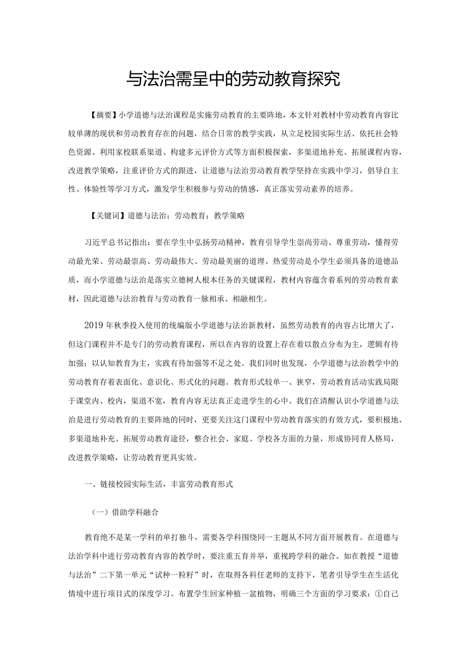 道德与法治课程中的劳动教育探究.docx_第1页