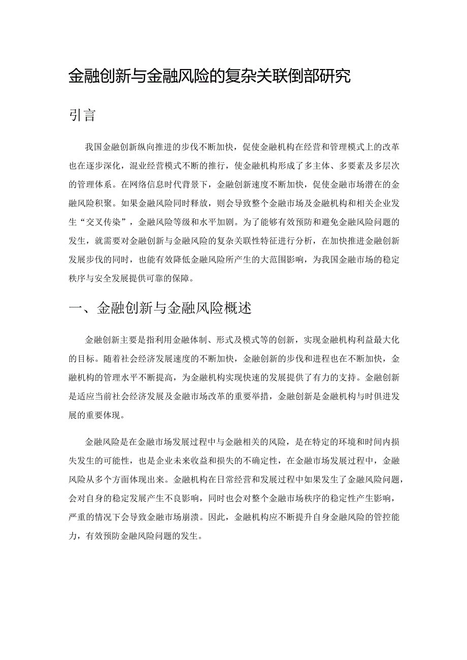 金融创新与金融风险的复杂关联性特征研究.docx_第1页