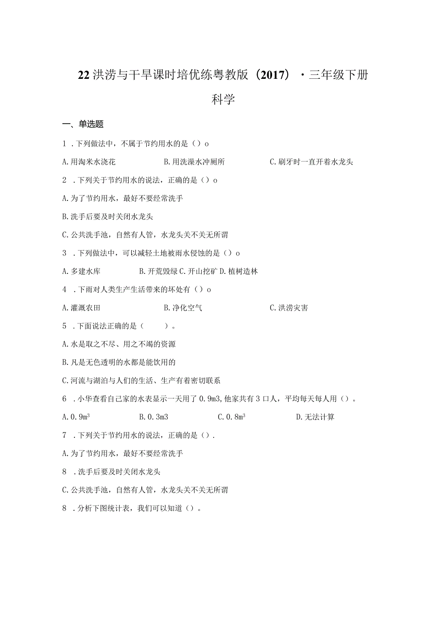 粤教版科学三年级下册22洪涝与干旱练习.docx_第1页