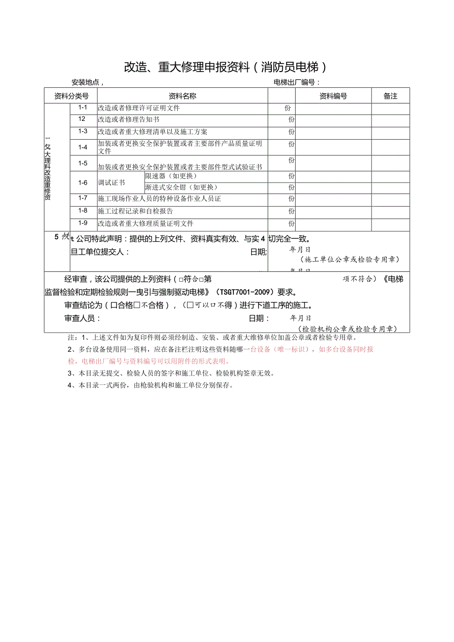 改造、重大修理申报资料（消防员电梯）.docx_第1页