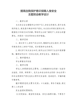 提高自我保护意识+保障人身安全主题班会教学设计.docx