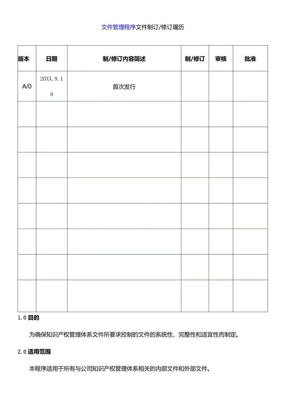 知识产权管理体系全套程序文件+目录清单（29490-2023）.docx_第2页