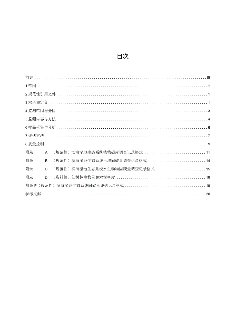 滨海湿地生态系统固碳量评估技术规程.docx_第3页