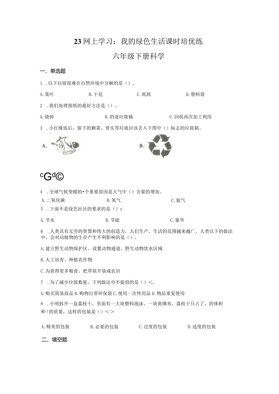 粤教版科学六年级下册23网上学习：我的绿色生活练习.docx_第1页