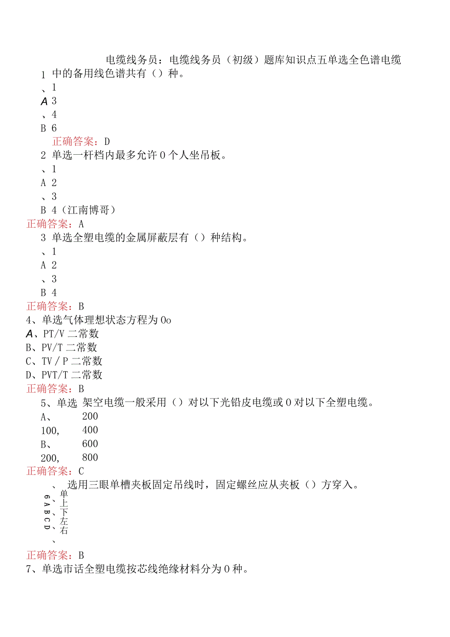 电缆线务员：电缆线务员(初级)题库知识点五.docx_第1页