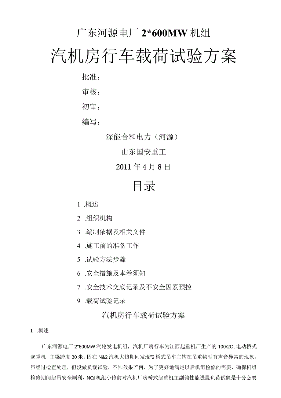 河源版汽机房行车载荷试验方案.docx_第1页