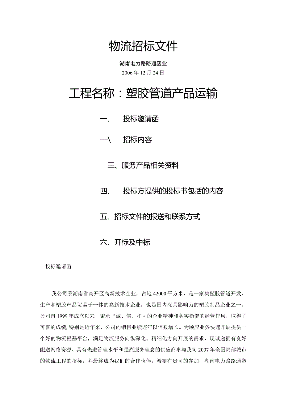 第三方物资流通招标文件.docx_第1页