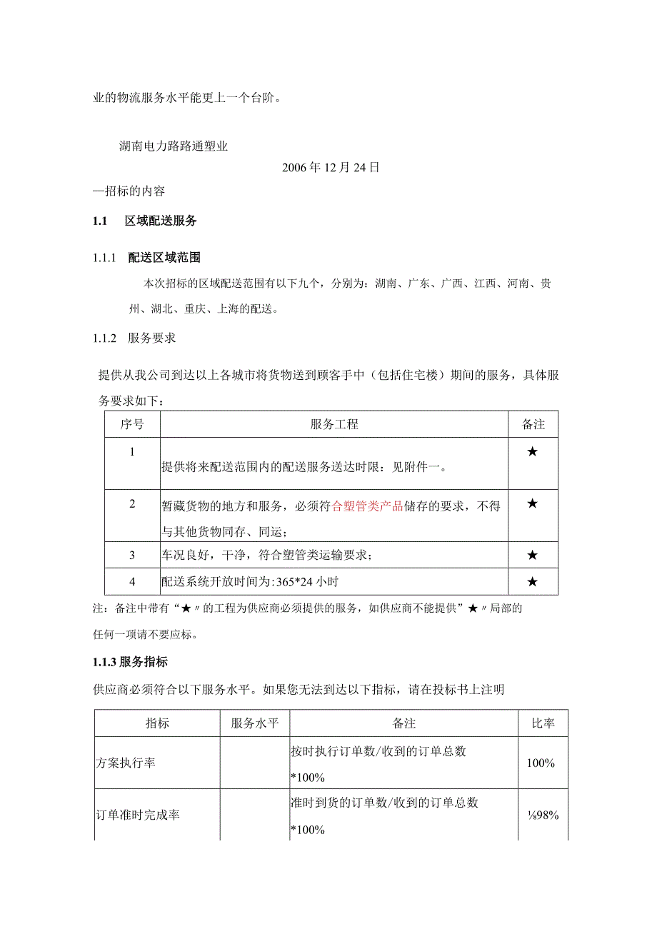 第三方物资流通招标文件.docx_第2页