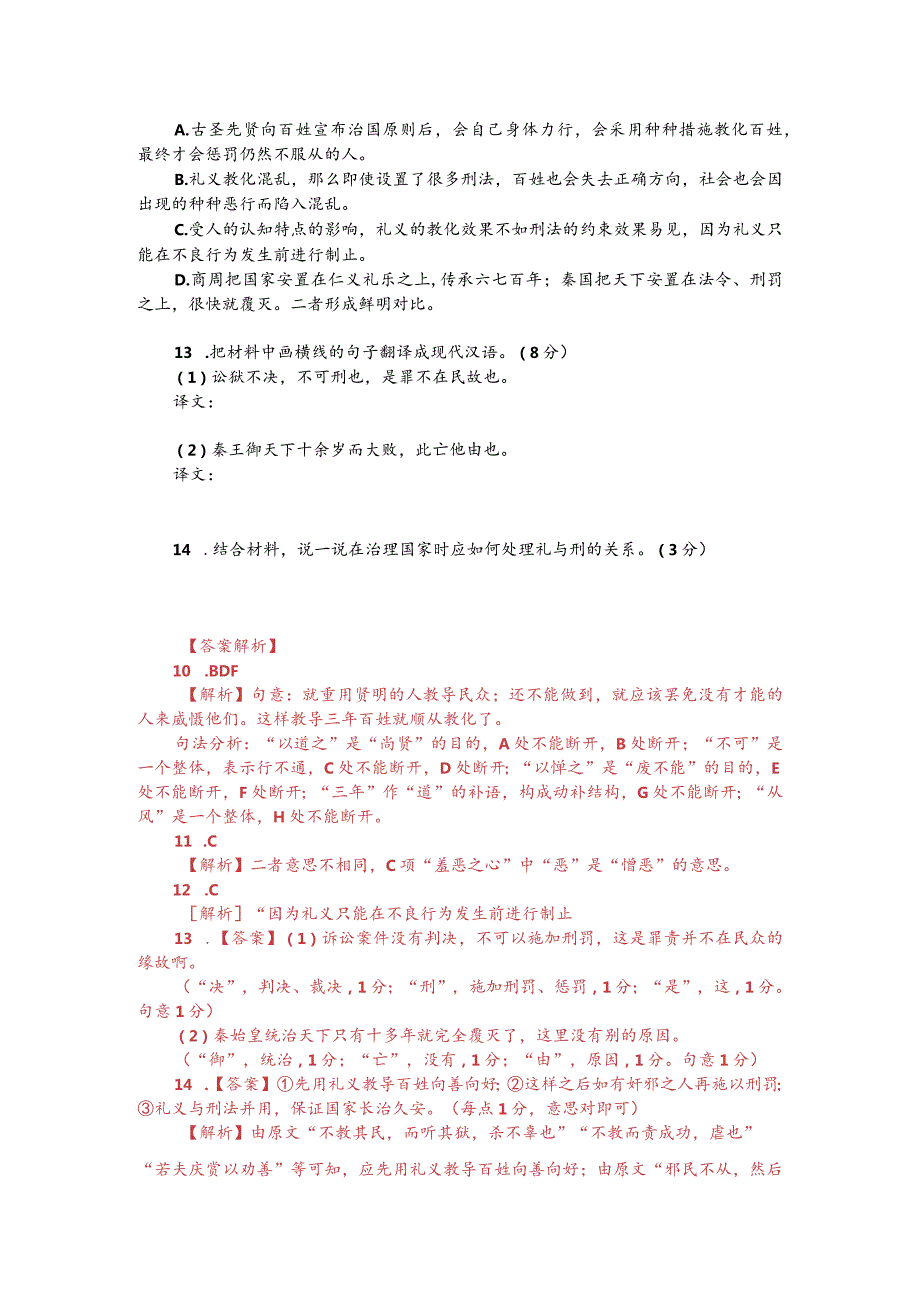 文言文双文本阅读：威厉而不试刑错而不用（附答案解析与译文）.docx_第2页