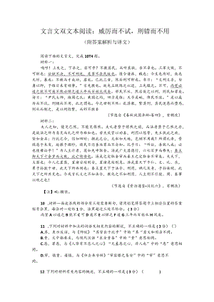 文言文双文本阅读：威厉而不试刑错而不用（附答案解析与译文）.docx