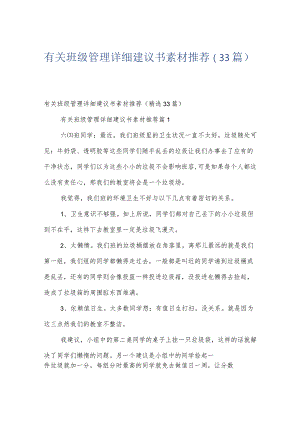 有关班级管理详细建议书素材推荐（33篇）.docx