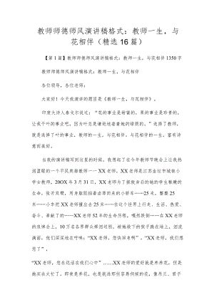 教师师德师风演讲稿格式：教师一生与花相伴（精选16篇）.docx