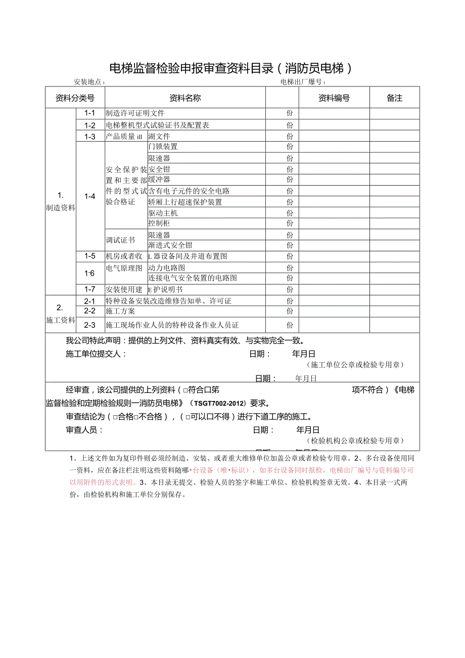 电梯监督检验申报审查资料目录（消防员电梯）.docx_第1页