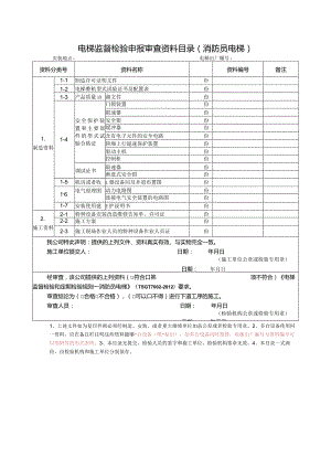 电梯监督检验申报审查资料目录（消防员电梯）.docx