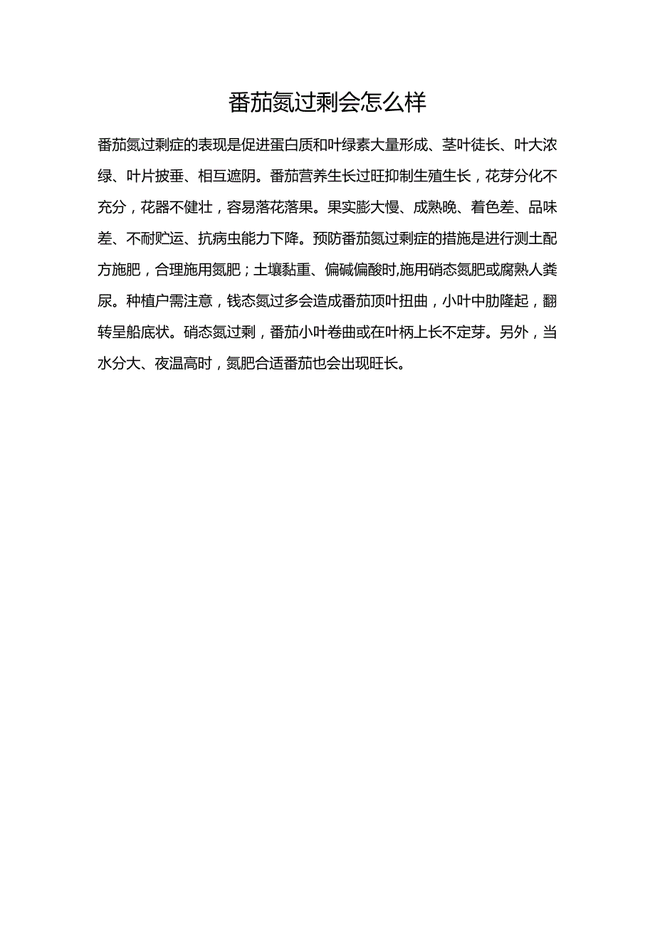 番茄氮过剩会怎么样.docx_第1页