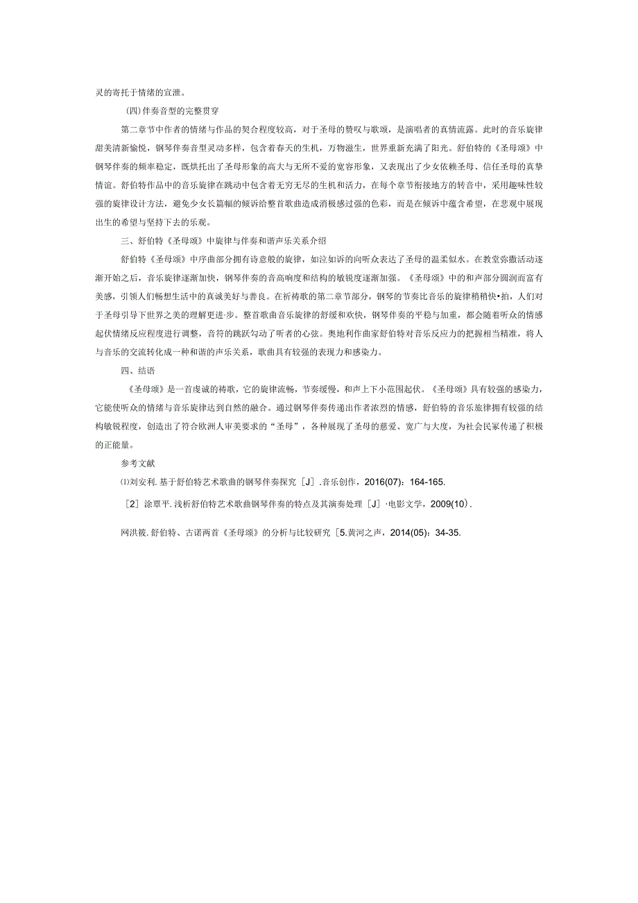 舒伯特《圣母颂》中音乐旋律与钢琴伴奏的结合分析.docx_第2页
