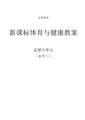 新课标（水平三）体育与健康《足球》大单元教学计划及配套教案（18课时）.docx