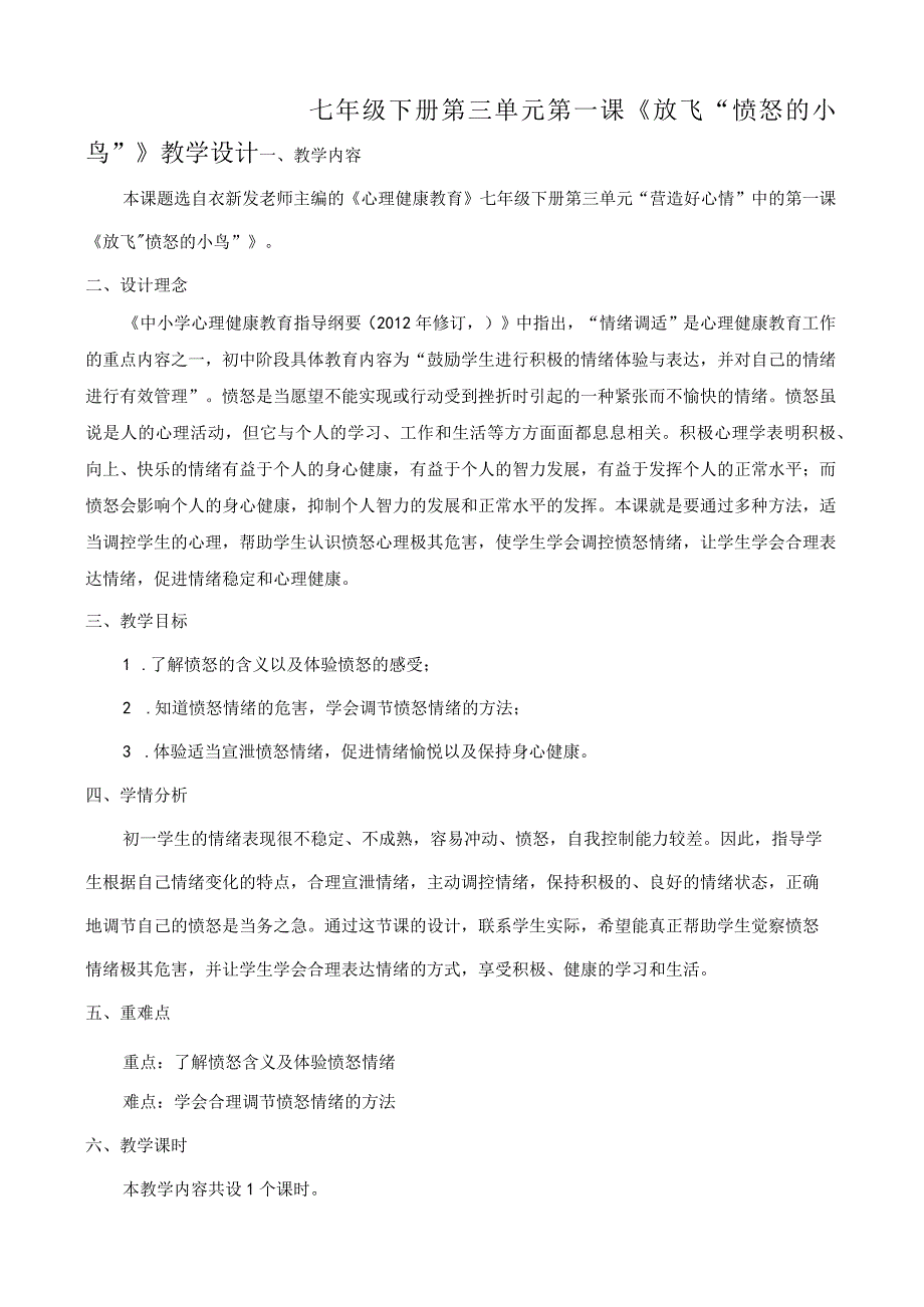 放飞“愤怒的小鸟”教学设计心理健康七年级下册.docx_第1页