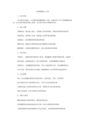 景观雕塑施工方案.docx