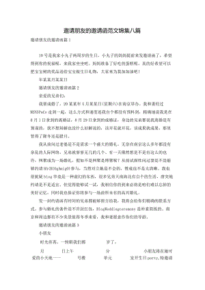 邀请朋友的邀请函范文锦集八篇.docx