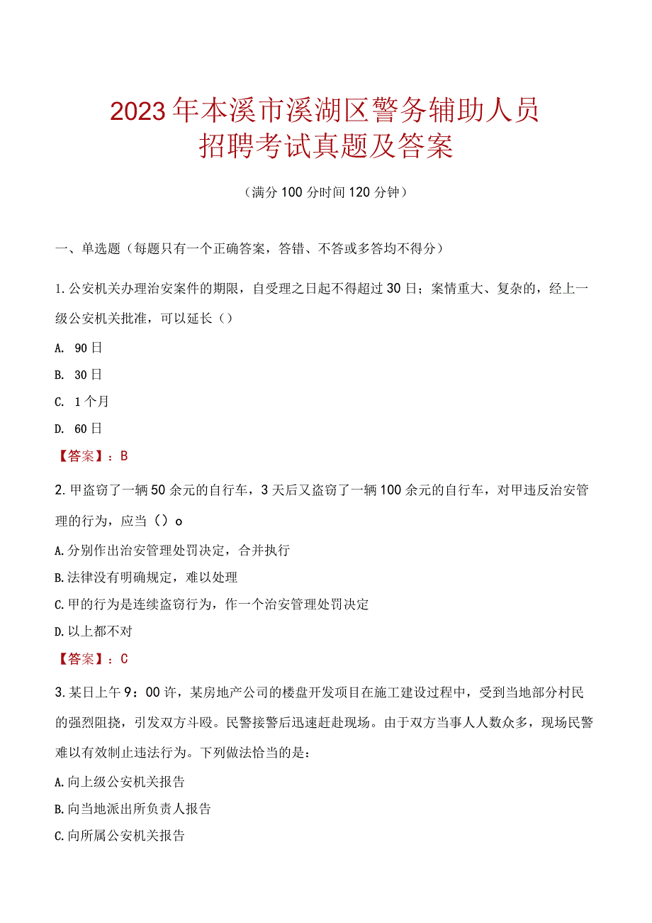 本溪溪湖区辅警招聘考试真题2023.docx_第1页