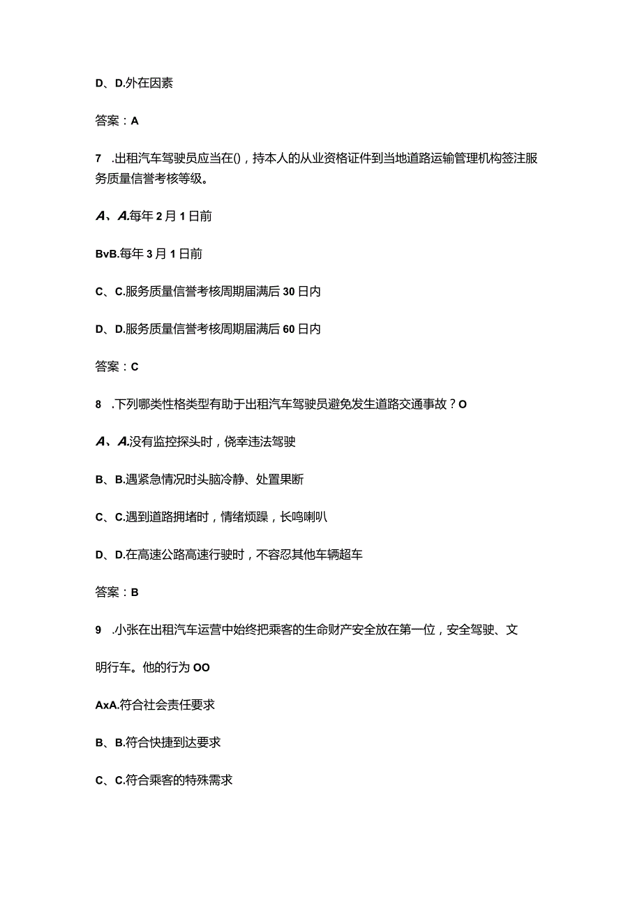 （2024版）网约车驾驶员从业资格全国公共科目考试题库（含答案）.docx_第3页