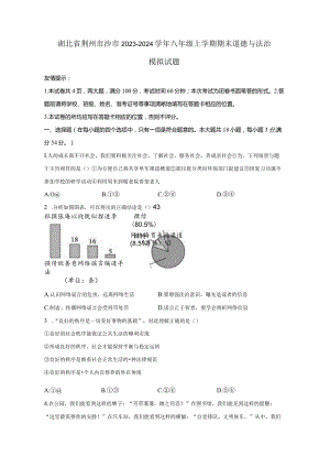 湖北省荆州市沙市2023-2024学年八年级上册期末道德与法治模拟试题（附答案）.docx