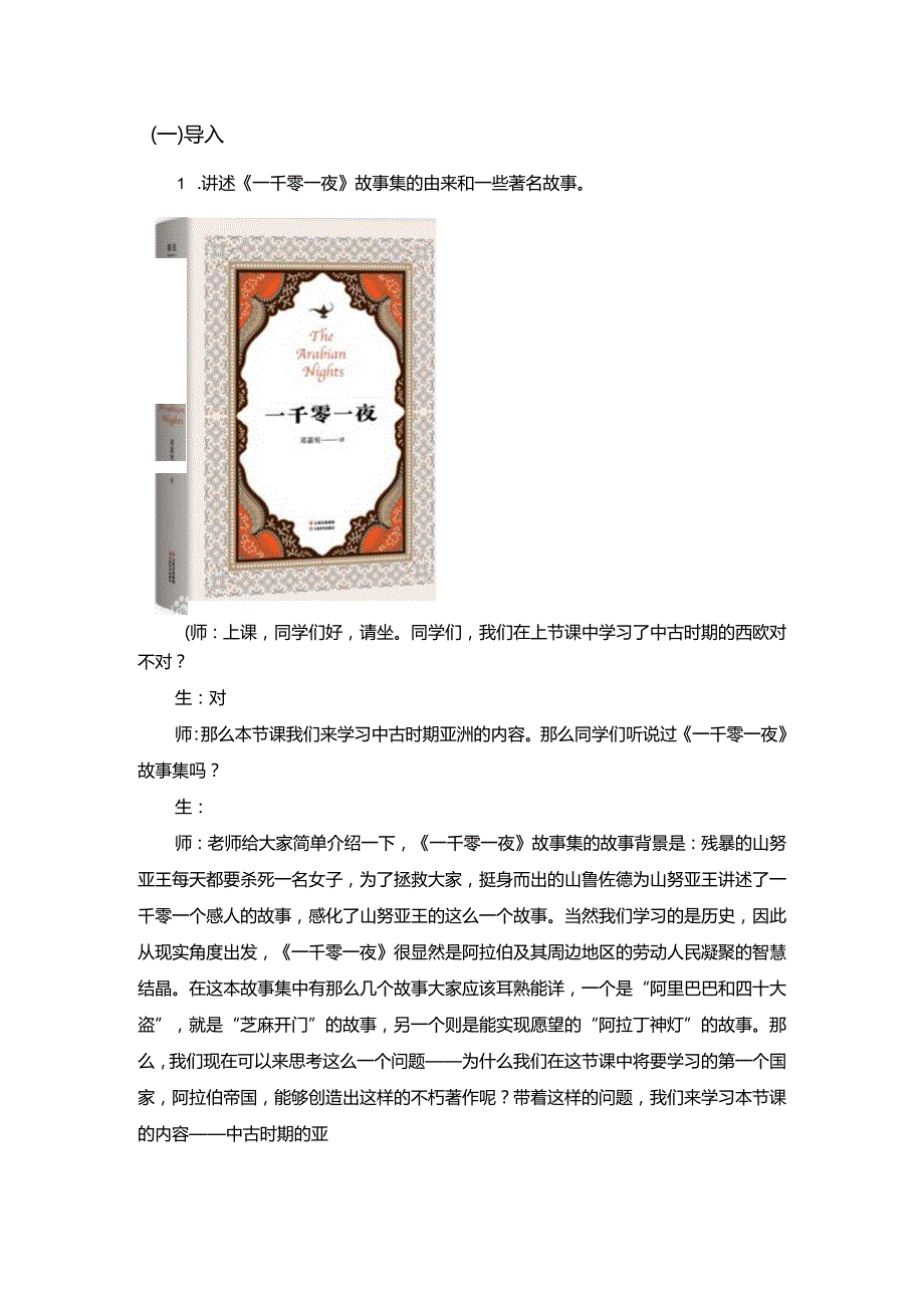 第4课中古时期的亚洲教学设计.docx_第2页