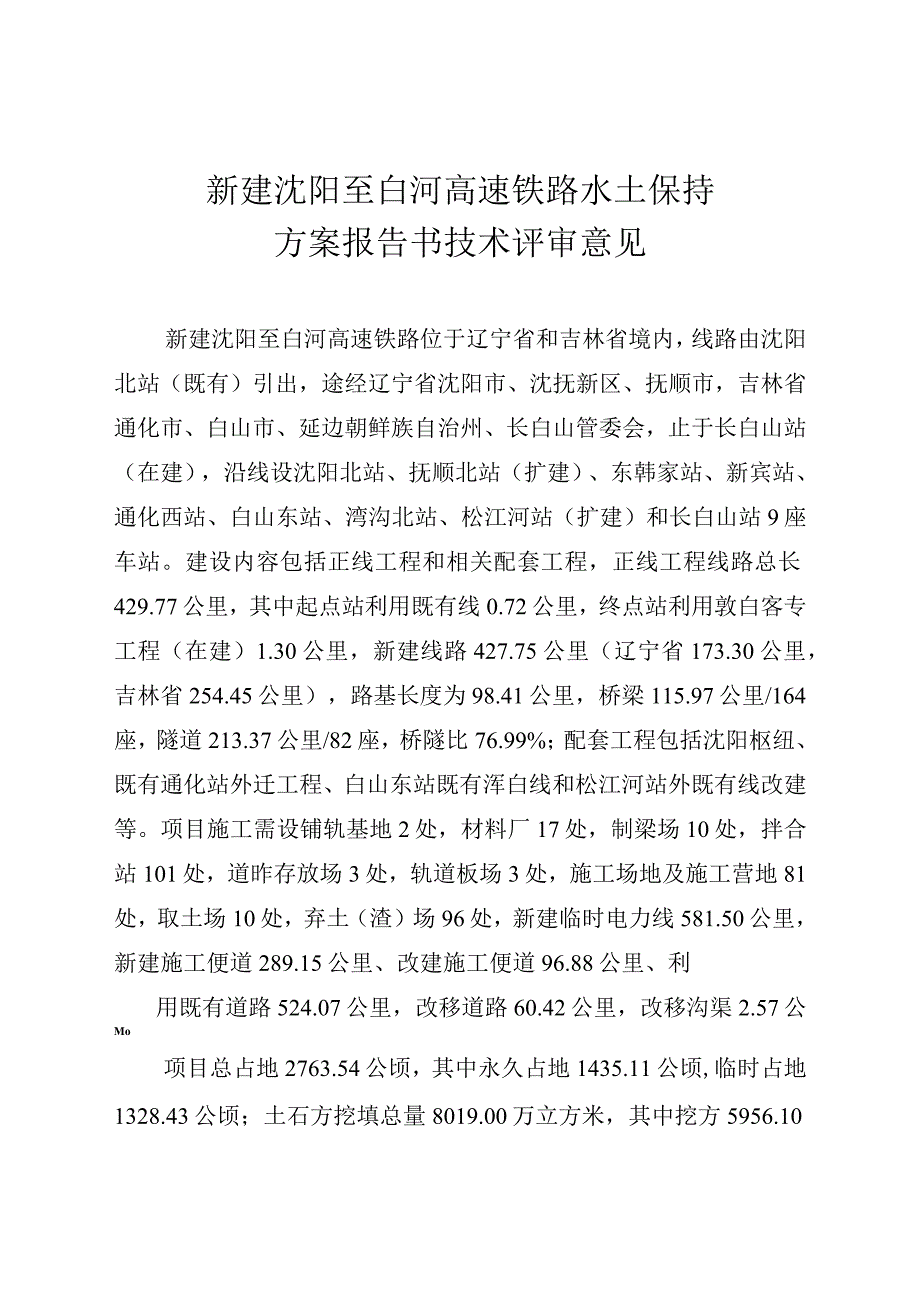 新建沈阳至白河高速铁路水土保持方案技术评审意见.docx_第2页