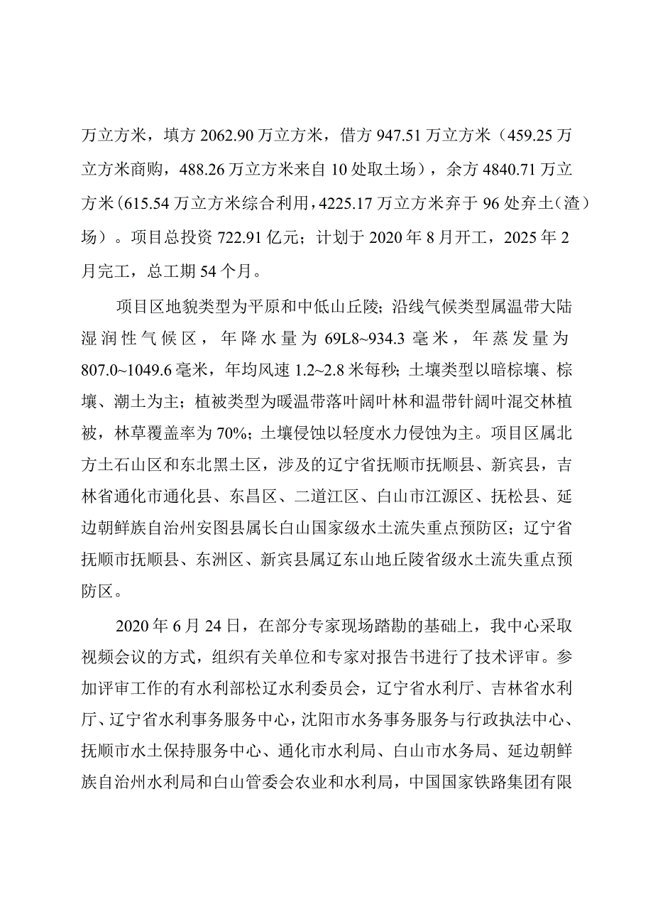 新建沈阳至白河高速铁路水土保持方案技术评审意见.docx_第3页