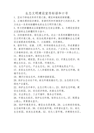 生态文明宣传资料.docx