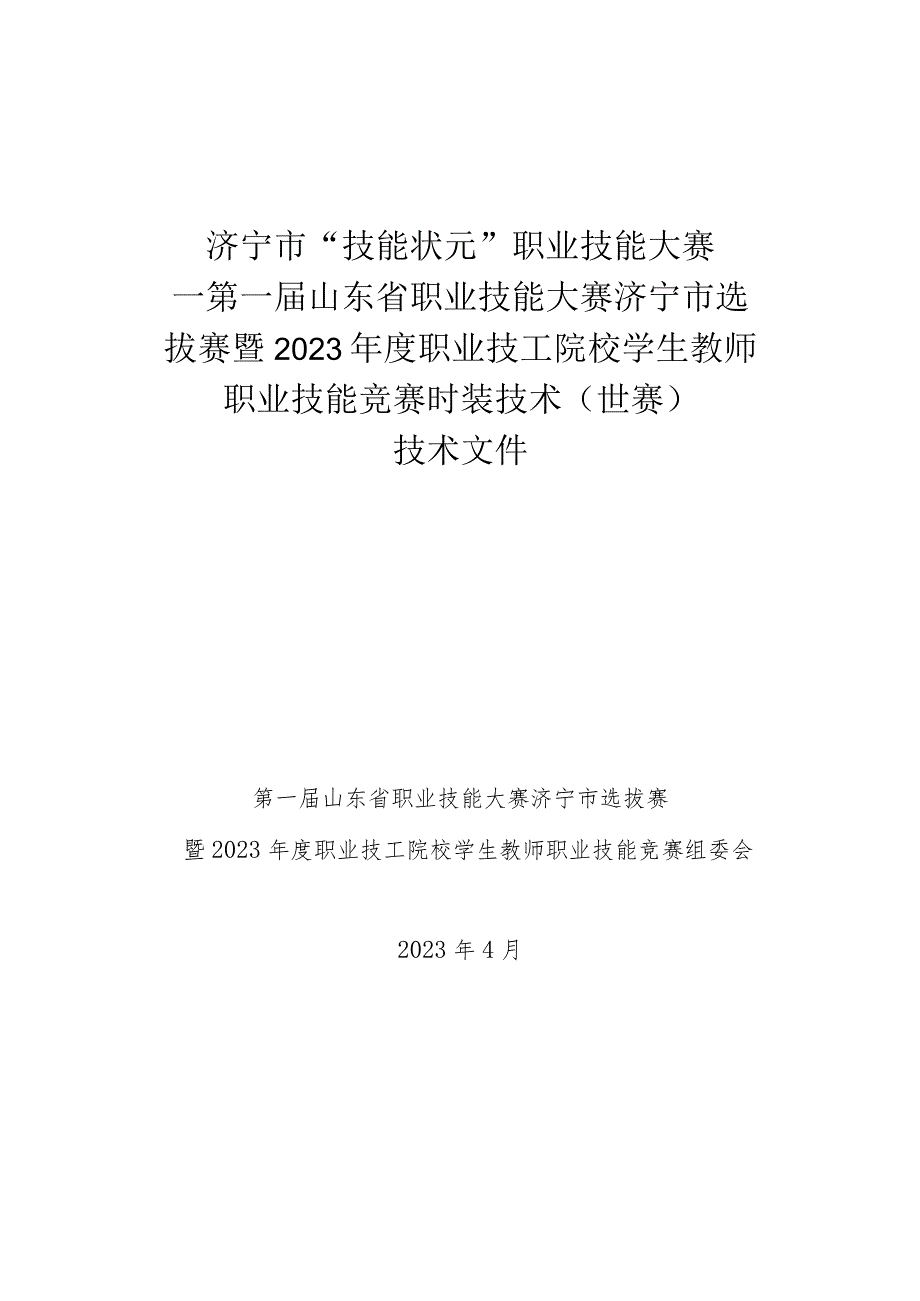 济宁市“技能状元”职业技能大赛-时装技术（世赛选拔）技术文件.docx_第1页