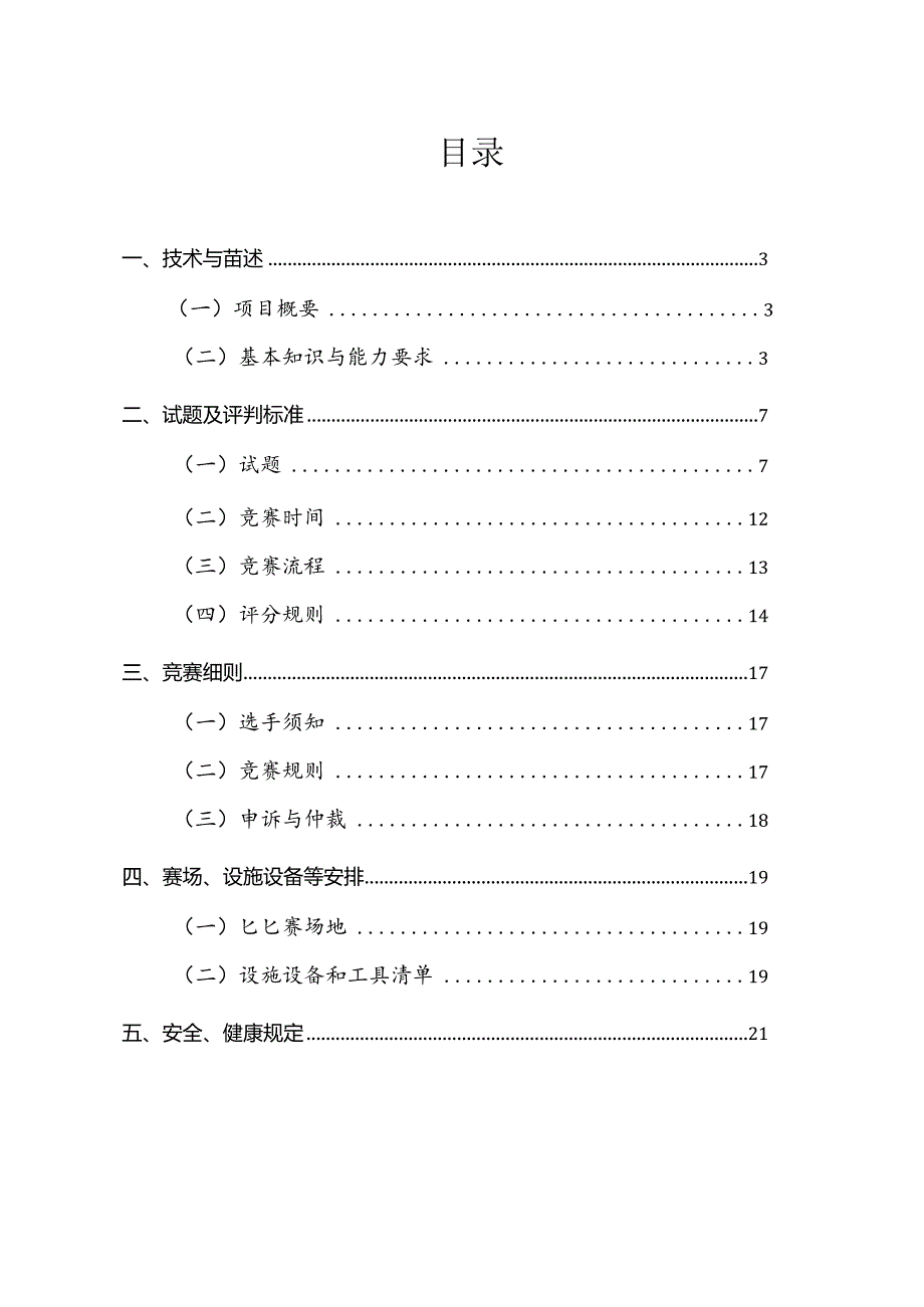 济宁市“技能状元”职业技能大赛-时装技术（世赛选拔）技术文件.docx_第2页