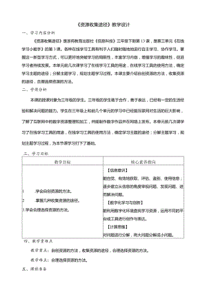 第13课资源收集途径教学设计三下信息科技浙教版.docx