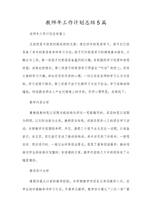 教师年工作计划总结5篇.docx