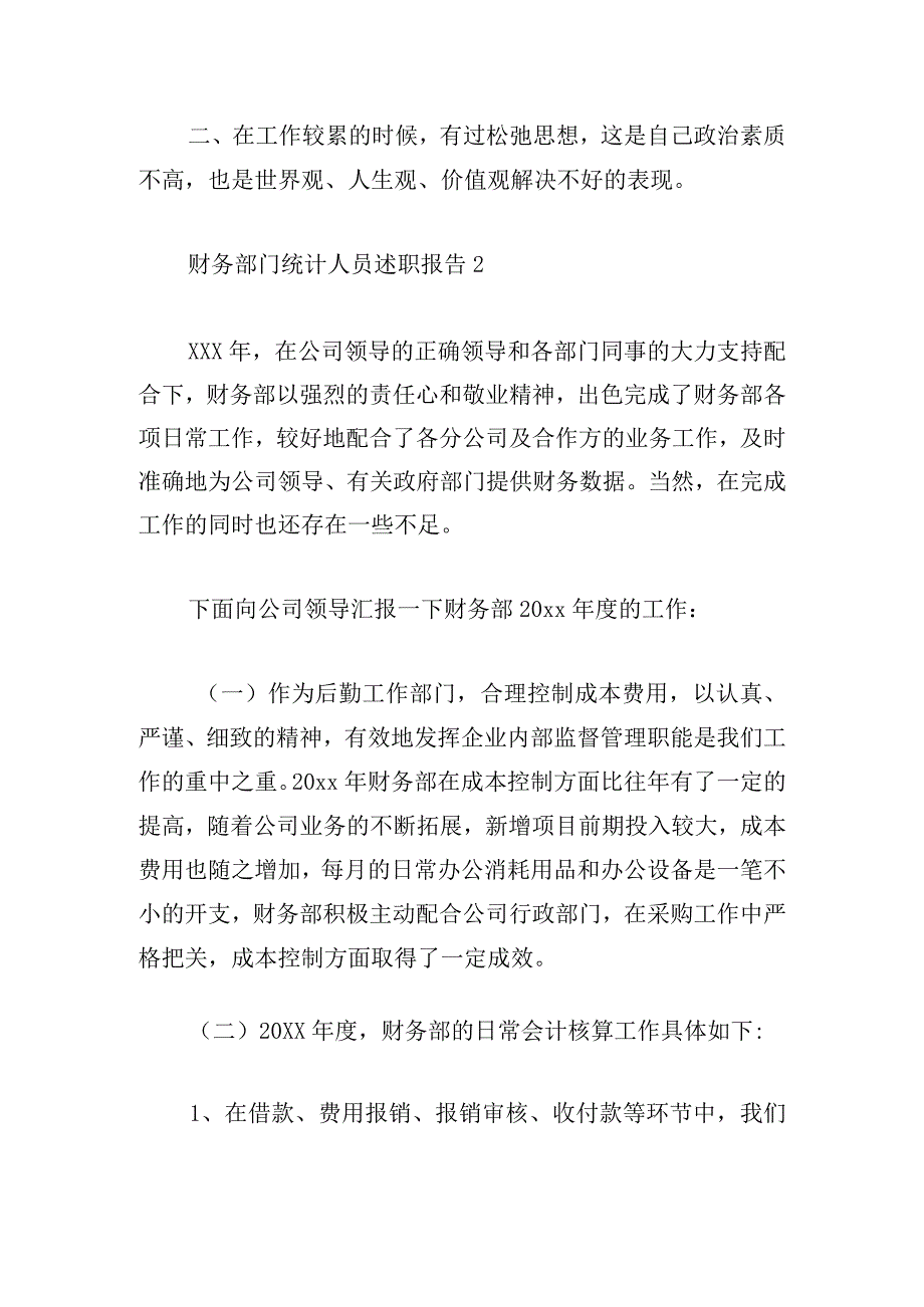 财务部门统计人员述职报告五篇.docx_第3页