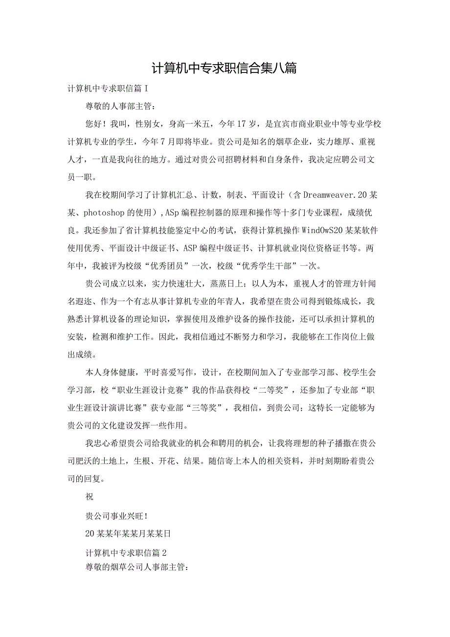 计算机中专求职信合集八篇.docx_第1页