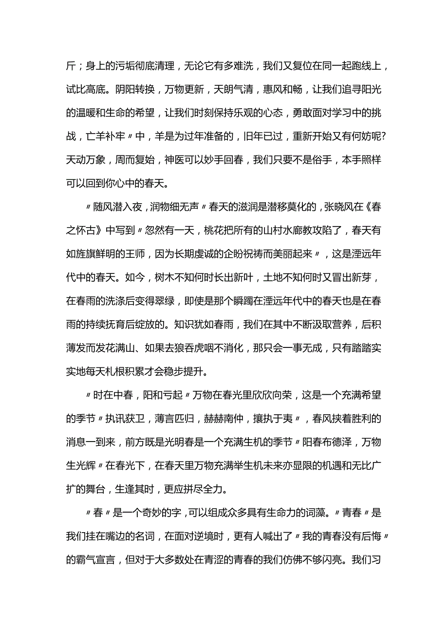 春生万物天地间青春奋斗正当时+发言稿国旗下讲话.docx_第2页