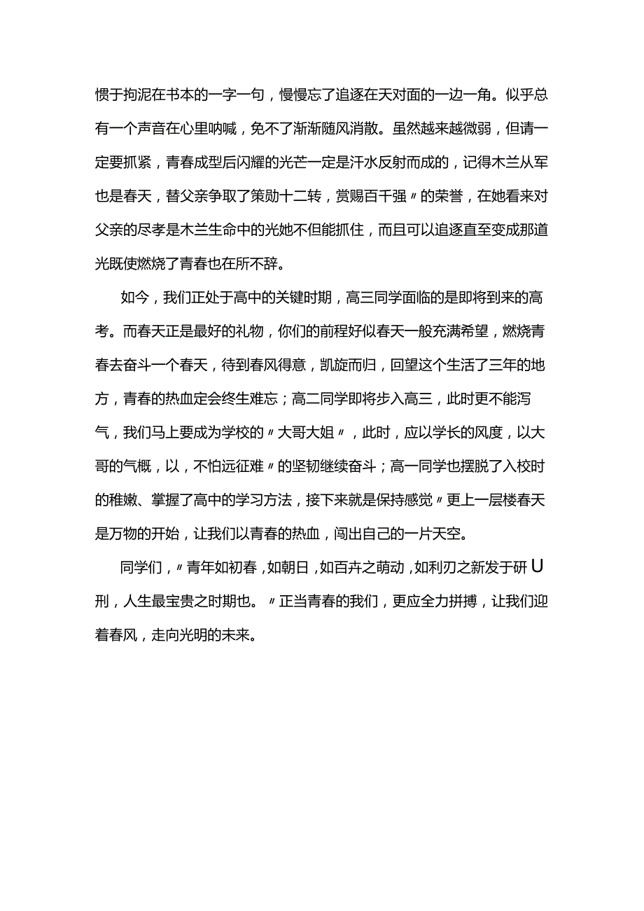 春生万物天地间青春奋斗正当时+发言稿国旗下讲话.docx_第3页