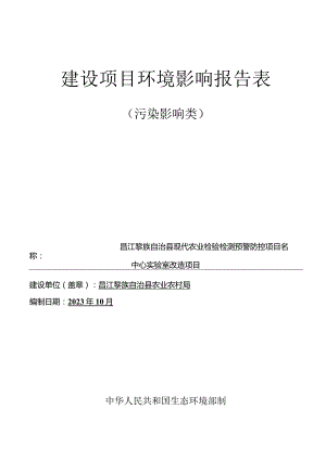 昌江黎族自治县现代农业检验检测预警防控中心实验室改造项目环评报告.docx