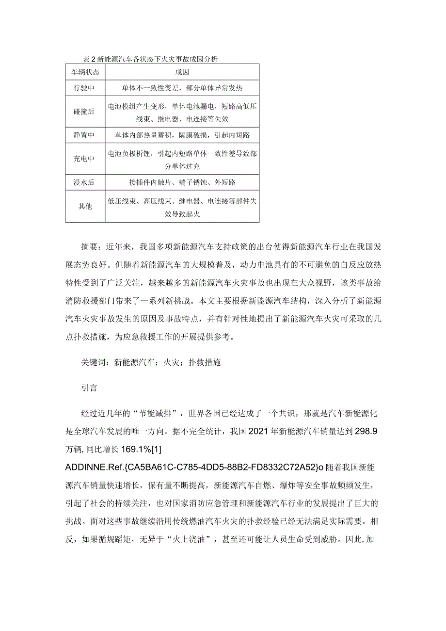 新能源汽车火灾事故原因分析及扑救措施简析.docx_第2页