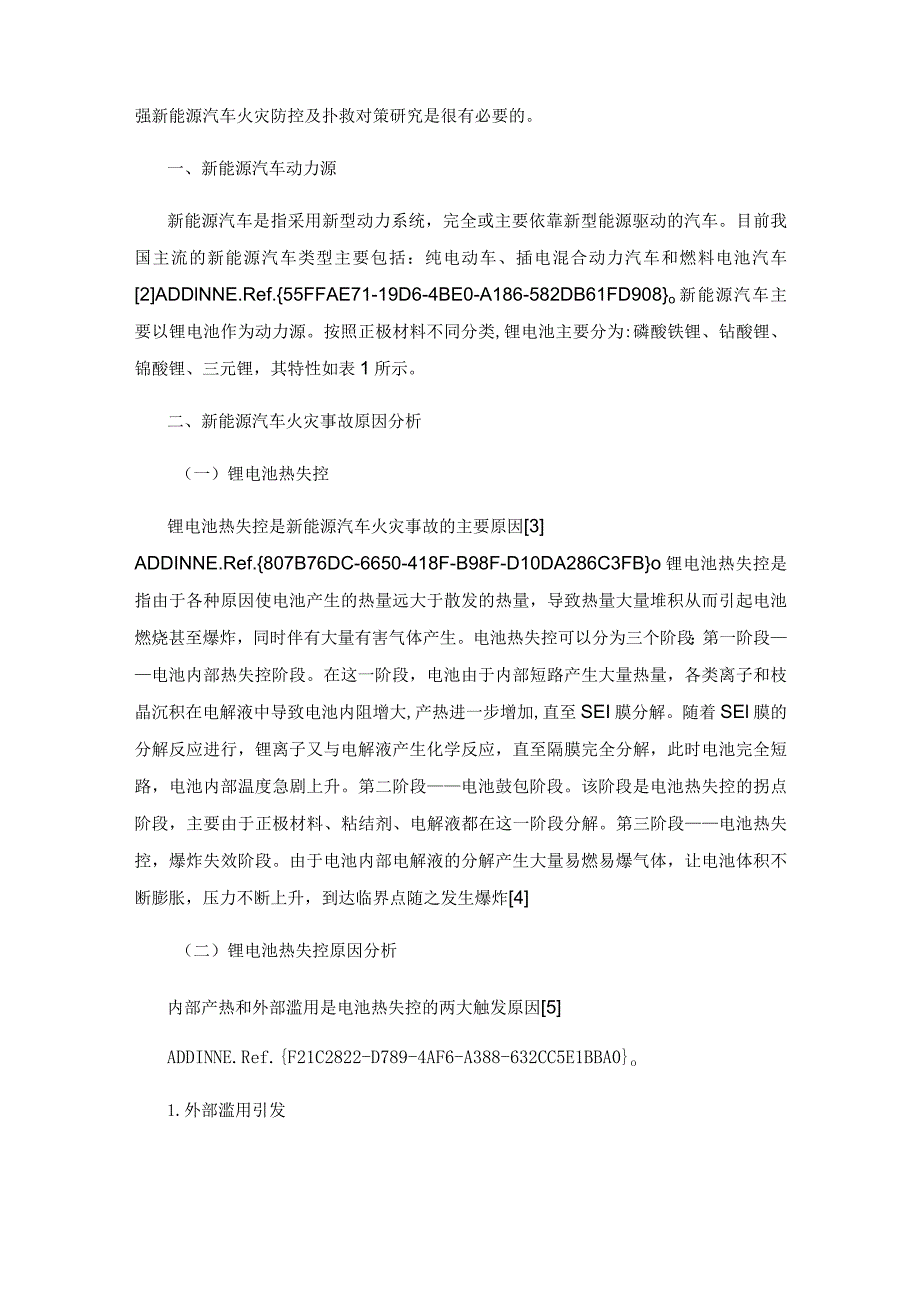 新能源汽车火灾事故原因分析及扑救措施简析.docx_第3页