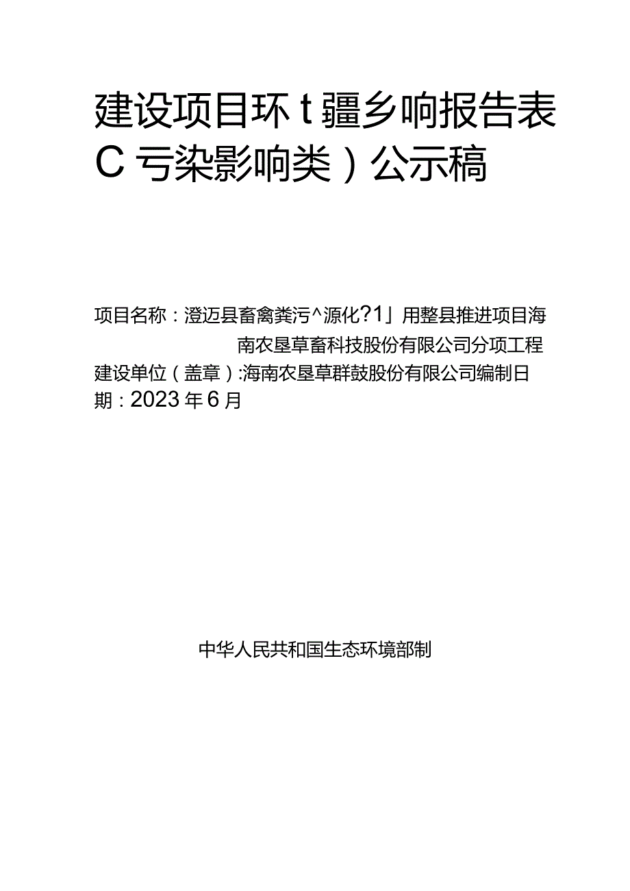 澄迈县畜禽粪污资源化利用整县推进项目海南农垦草畜科技股份有限公司分项工程环评报告.docx_第1页