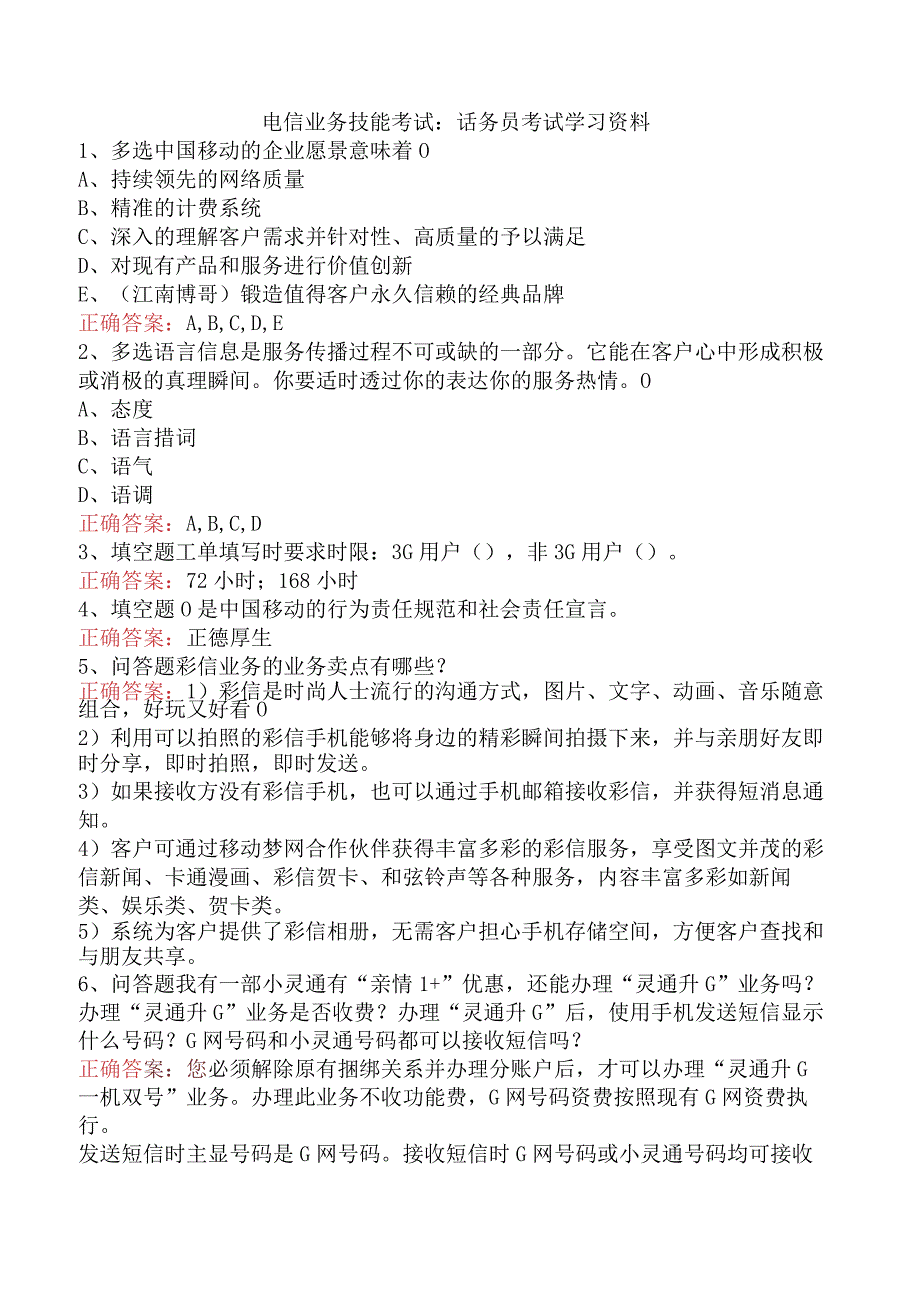 电信业务技能考试：话务员考试学习资料.docx_第1页