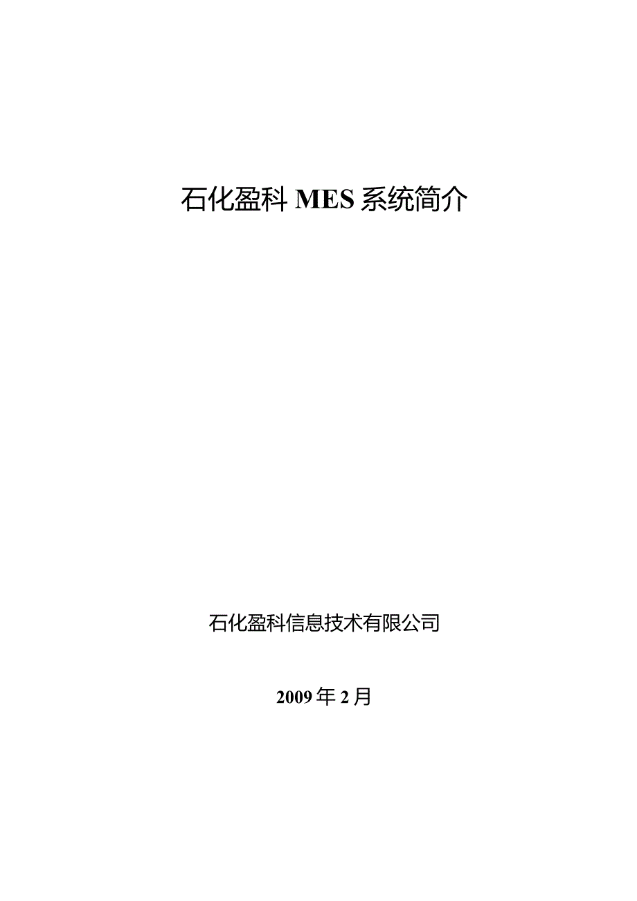 石化盈科MES系统简介.docx_第1页