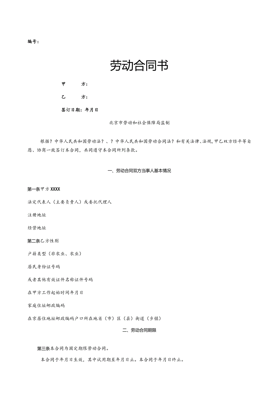 正规劳动合同范本.docx_第1页