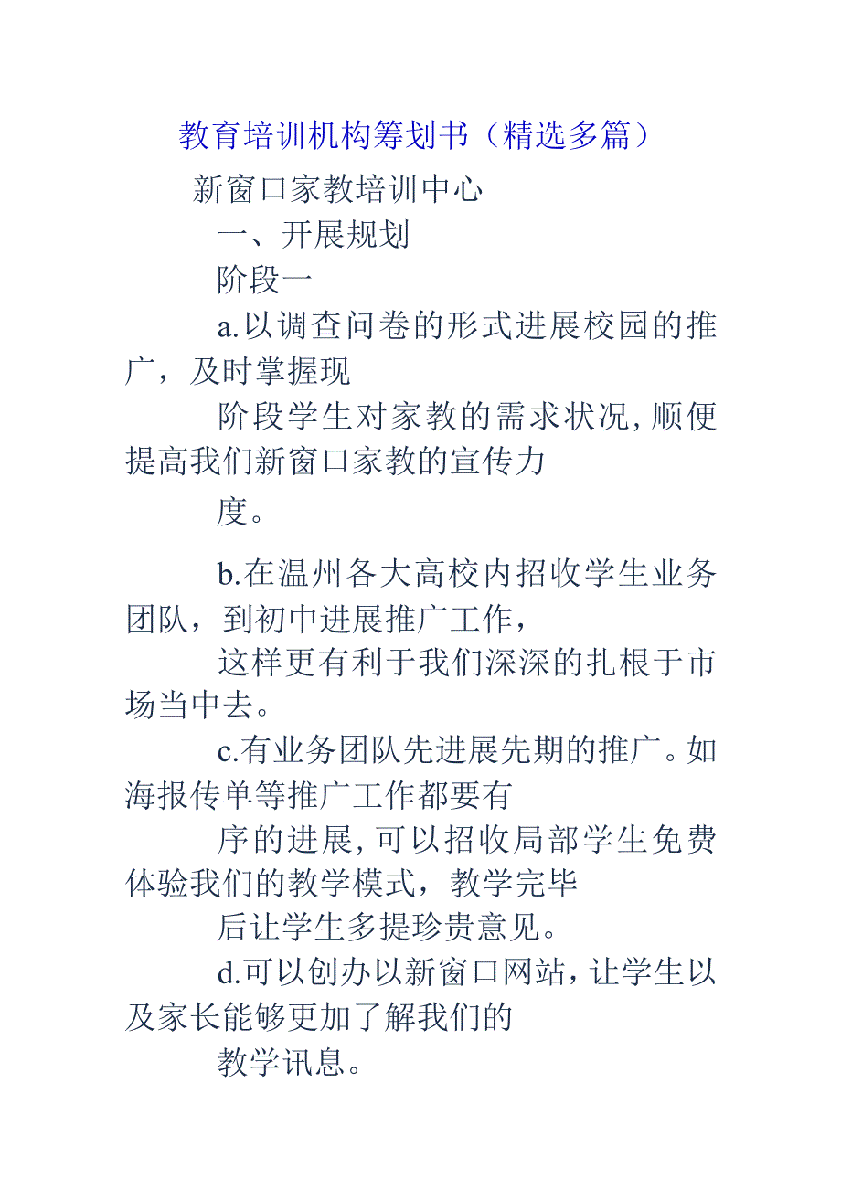 教育培训文稿机构策划书(精选多篇).docx_第1页